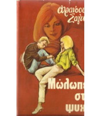 ΜΩΛΩΠΕΣ ΣΤΗ ΨΥΧΗ